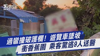 過彎撞破護欄! 遊覽車墜坡 衝香蕉園 乘客驚逃9人送醫｜TVBS新聞