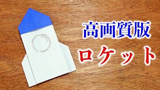 【高画質改訂版】ロケットの折り方・折り紙