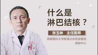 淋巴结核介绍 淋巴结核是什么病 有来医生