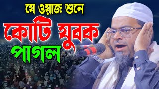 মন খারাপ! ওয়াজটি একবার শুনুন। নাসির উদ্দিন আনসারী ওয়াজ। Mufti Nasir Uddin Ansari New Bangla Waz 2023