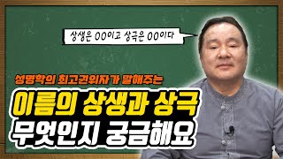 [대성TV📺] 상극이 무조건 나쁜 건 아닙니다 feat. 대간작명철학연구원 교량 이욱재원장