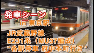 JR武蔵野線E231系（MU37編成） “各駅停車 府中本町行き”電車 東京駅を発車する。 2020/09/16