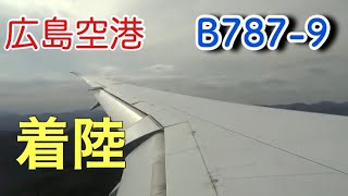 NH673 B787-9 広島空港着陸様