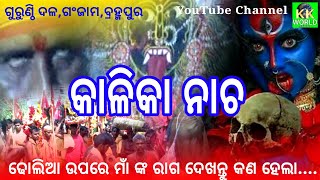 ଦଣ୍ଡନାଚ//Kalika Nacha//Gurunthi//Ganjam//Berhampur//KK World//Khirod Kumar//