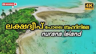 ലക്ഷദ്വീപ് പോലെ ബഹറിനിലെ #lakshadweep #noorana_Island