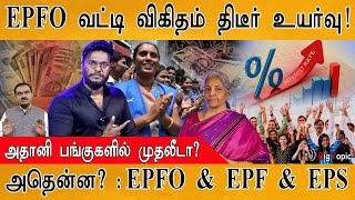 EPFO வட்டி விகிதம் திடீர் உயர்வு! | EPF Vs. EPS | Provident Fund fixes 8.15% Interest Rate | Adani |