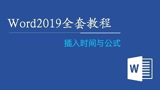 Word2019全套视频教程 47：插入时间与公式