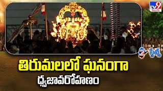 Tirumala : తిరుమలలో ఘనంగా ధ్వజావరోహణం - TV9