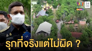 กรมธนารักษ์ตรวจสถานปฏิบัติธรรมวิโมกสิวาลัย รุกที่ราชพัสดุจริง แต่ไม่ผิด ?