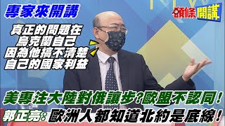 【專家來開講】拜登專注對抗大陸導致俄羅斯問題讓步? 美國捨棄盟友只顧自己! 兩手策略玩不膩!@頭條開講HeadlinesTalk 20211020