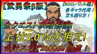 【まおりゅう】武勇祭β版　全クエスト攻略解説!上位5.0％を狙え!合計スコア200000到達！BOSSバトル編