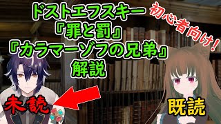 ドストエフスキー入門解説！ 『罪と罰』『カラマーゾフの兄弟』 #VRアカデミア