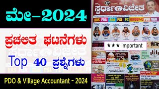 May month full current affairs 2024 | current affairs in Kannada | ಮೇ ತಿಂಗಳ ಪ್ರಚಲಿತ ಘಟನೆಗಳು 2024 |