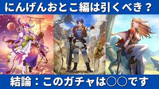 【ロマサガRS】にんげんおとこ編ガチャは引くべき？ 新スタイル考察 零姫 エリザベート メイン リアム編第11話公開記念 Romancing祭 性能チェック GBサガ ロマンシングサガリユニバース