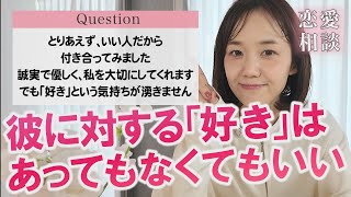 彼を好きかどうかより大事なこと！幸せな結婚を決める基準