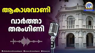 WORLD PULSES DAY (വാര്‍ത്താതരംഗിണി) 10-02-2025 AIR News Thiruvananthapuram