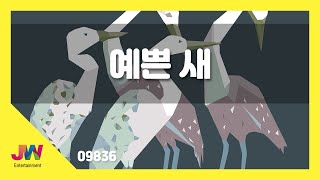 [JW노래방] 예쁜 새 / JW 동요 / JW Karaoke