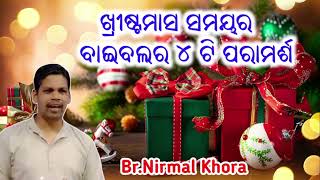 ଖ୍ରୀଷ୍ଟମାସ ସମୟର ବାଇବଲର ୪ ଟି ପରାମର୍ଶ ( 4 Tips from the Bible for Christmas )// Br Nirmal Khora //