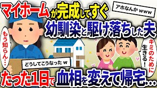 マイホームが完成してすぐに幼馴染と駆け落ちした夫→たった1日で血相を変えて帰宅し…w【2ch修羅場スレ・ゆっくり解説】【総集編】