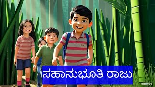 ಸಹಾನುಭೂತಿ ರಾಜು # moral stories #kids cartoon story