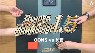 PauperSummitCup1.5　OONS vs 加糖【MTG Pauper パウパー】