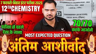 7 Feb को Chemistry में आने वाले प्रश्न | 12 Chemistry VVI Objective Question | Bihar Board 2025