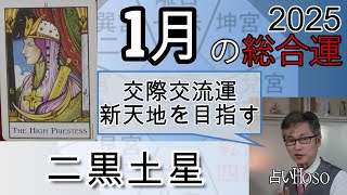 1月の運勢（総合運）【二黒土星】2025年 九星 タロット 占い