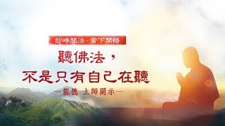 龍德上師：聽佛法，不是只有自己在聽