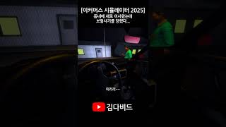 [이커머스 시뮬레이터 2025] 동네에 새로 이사왔는데 보험사기 당했다. #shorts