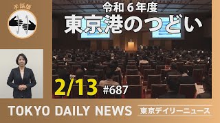 【手話版】東京港のつどい（令和7年2月13日 東京デイリーニュース No.687）