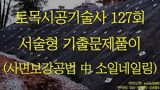 338 토목시공기술사 127회 서술형 사면보강공법 中 소일네일링