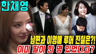 한채영, 결혼 후 남편의 충격 진실 발견...재혼한 남편 최동준씨와 이영애 루머 진실은?!...남편이 이미 딸이 한 명 있었다고? (쇼비즈뉴스)