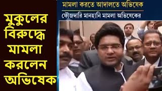 মুকুলের বিরুদ্ধে মামলা করলেন অভিষেক ব্যানার্জী | Abhishek Challenges Mukul In Court Premises