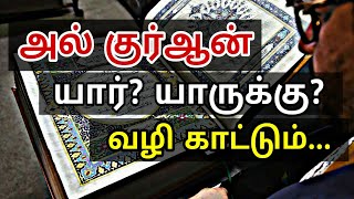 அல் குர்ஆன் யார்? யாருக்கு வழி காட்டும்