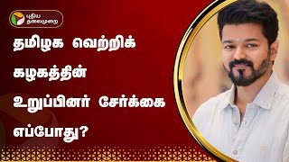 தமிழக வெற்றிக் கழகத்தின் உறுப்பினர் சேர்க்கை எப்போது? | TVK | Vijay | PTT