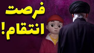 آقا از آن روز میترسد !! زمانی برای مکافات !!