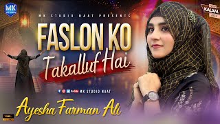 Faslon Ko Takalluf Hai | New Naat Sharif | Ayesha Farman Ali | MK Studio Naat