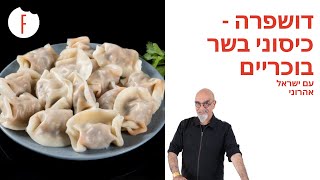 מתכון לדושפרה - כיסוני בשר כבש של ישראל אהרוני - פודי