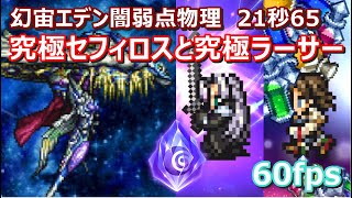 【FFRK】幻宙エデン闇弱点(聖属性)物理有効　クリスタルダンジョン　30秒切り　攻撃の確率発動なし　セフィロス究極神技ラーサー究極神技　60fps　Sephiroth,Larsa