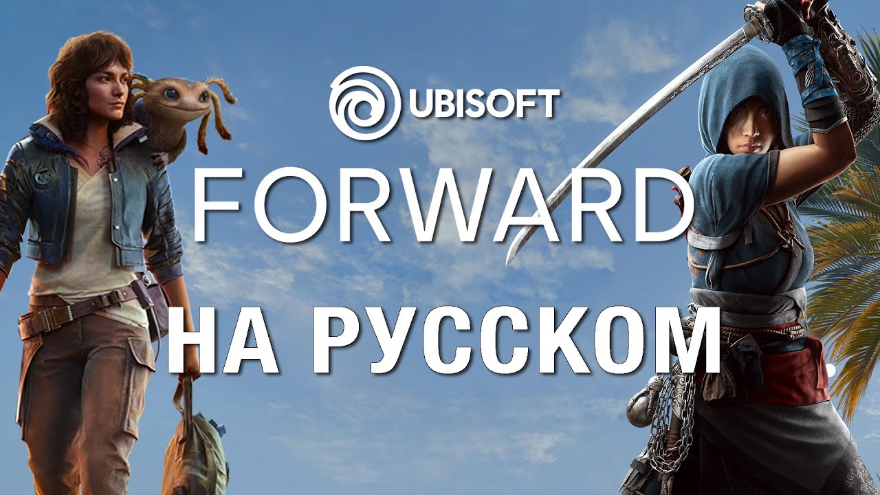 ТОЛЬКО ПЕРЕВОД: Ubisoft Forward 2024 на русском, без комментариев