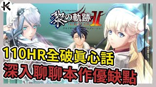 《黎之軌跡2》110HR一周目噩夢全破真心話!!!➤法社真的越來越調皮!!!【老K遊戲】(軌跡系列)(英雄傳說)(KURO NO KISEKI II)