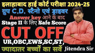 ALLAHABAD HIGH COURT EXAM GROUP C,D स्टैनो एवं ड्राइवर CUT OFF, ALLAHABAD HIGH COURT EXAM CUT OFF,