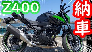 【最高】Z400の納車に立ち会ってきました！ツーリング仲間最高【Z400】【次回ZX25R】