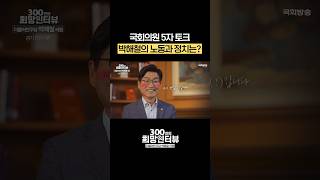 박해철 국회의원의 노동과 정치는? #5자토크 #shorts