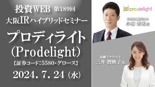 【IRセミナー】プロディライトの会社説明＜7.15 大阪ハイブリッドセミナー＞｜オープニング対談：三井智映子さん《第189回》