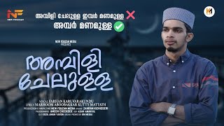 അമ്പിളി ചേലുള്ള | Ambili Chelulla | Mappila Cover Song | Farhan Karuvarakundu | Meelad Song 2023