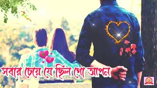 সবার চেয়ে যে ছিল গো আপন Sobar Cheye Je Chilo Go Aapon #Short Video Whatsapp status, fb story video