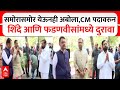 Eknath Shinde Devendra Fadnavis : समोरासमोर येऊनही अबोला,CM पदावरुन शिंदे आणि फडणवीसांमध्ये दुरावा