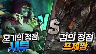 피 VS 검 , 새루 VS 프제짱 미드에서 붙었습니다.