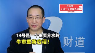 14号是一个重要分水岭，牛市重新启程！【道哥道金融】